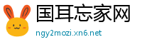 国耳忘家网